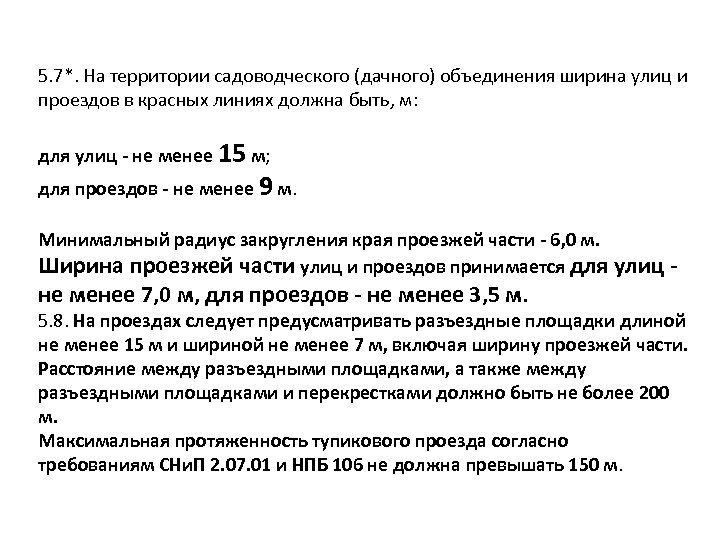 5. 7*. На территории садоводческого (дачного) объединения ширина улиц и проездов в красных линиях