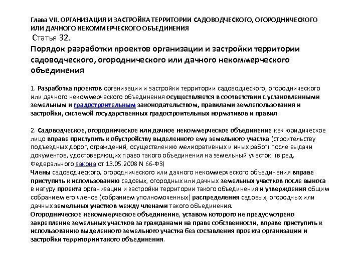 Глава VII. ОРГАНИЗАЦИЯ И ЗАСТРОЙКА ТЕРРИТОРИИ САДОВОДЧЕСКОГО, ОГОРОДНИЧЕСКОГО ИЛИ ДАЧНОГО НЕКОММЕРЧЕСКОГО ОБЪЕДИНЕНИЯ Статья 32.