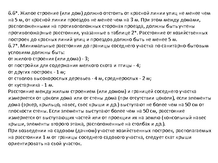6. 6*. Жилое строение (или дом) должно отстоять от красной линии улиц не менее
