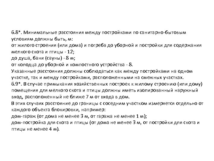 6. 8*. Минимальные расстояния между постройками по санитарно-бытовым условиям должны быть, м: от жилого