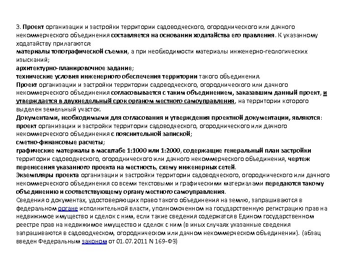  3. Проект организации и застройки территории садоводческого, огороднического или дачного некоммерческого объединения составляется
