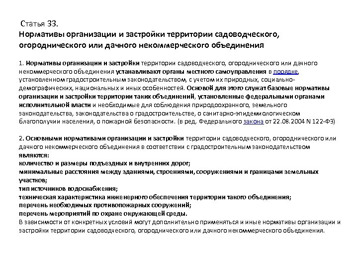  Статья 33. Нормативы организации и застройки территории садоводческого, огороднического или дачного некоммерческого объединения