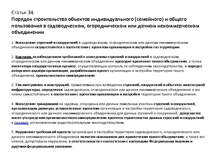 Статья 34. Порядок строительства объектов индивидуального (семейного) и общего пользования в садоводческом, огородническом или