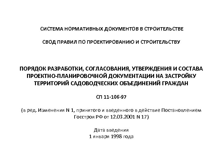 СИСТЕМА НОРМАТИВНЫХ ДОКУМЕНТОВ В СТРОИТЕЛЬСТВЕ СВОД ПРАВИЛ ПО ПРОЕКТИРОВАНИЮ И СТРОИТЕЛЬСТВУ ПОРЯДОК РАЗРАБОТКИ,