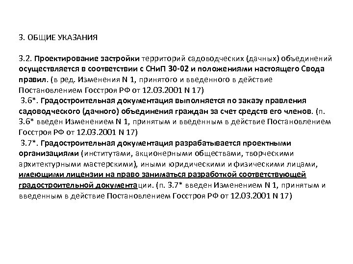 3. ОБЩИЕ УКАЗАНИЯ 3. 2. Проектирование застройки территорий садоводческих (дачных) объединений осуществляется в соответствии