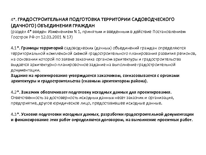 4*. ГРАДОСТРОИТЕЛЬНАЯ ПОДГОТОВКА ТЕРРИТОРИИ САДОВОДЧЕСКОГО (ДАЧНОГО) ОБЪЕДИНЕНИЯ ГРАЖДАН (раздел 4* введен Изменением N 1,