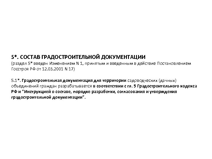 5*. СОСТАВ ГРАДОСТРОИТЕЛЬНОЙ ДОКУМЕНТАЦИИ (раздел 5* введен Изменением N 1, принятым и введенным в