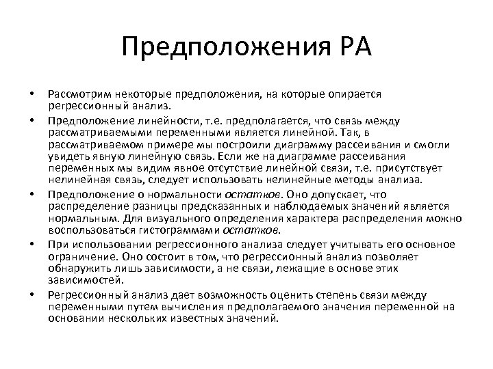 Предположения РА • • • Рассмотрим некоторые предположения, на которые опирается регрессионный анализ. Предположение