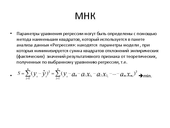 МНК • Параметры уравнения регрессии могут быть определены с помощью метода наименьших квадратов, который