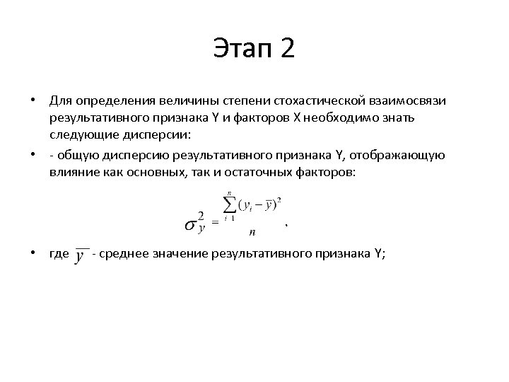 Этап 2 • Для определения величины степени стохастической взаимосвязи результативного признака Y и факторов
