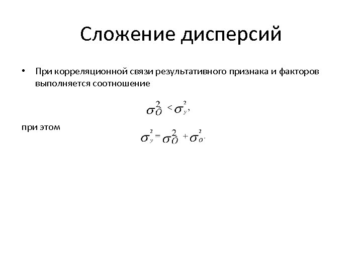 Сложение дисперсий • При корреляционной связи результативного признака и факторов выполняется соотношение при этом