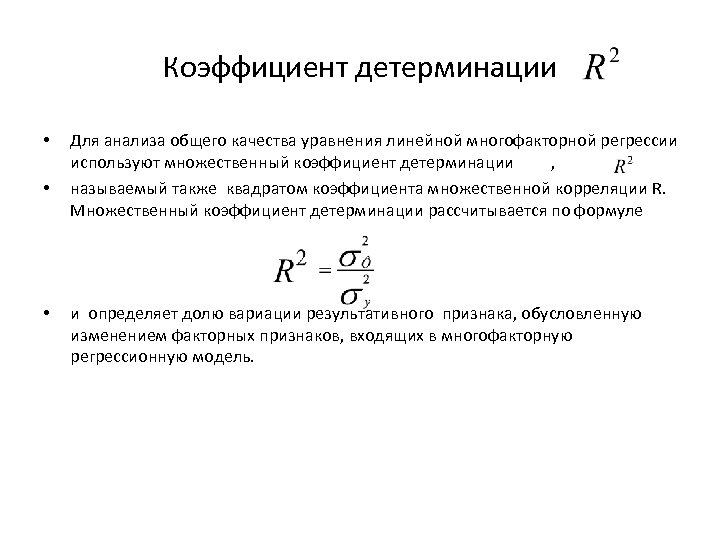 Коэффициент детерминации модели. Скорректированный коэффициент множественной детерминации формула. Теоретический коэффициент детерминации формула. Назначение коэффициента детерминации. R-квадрат коэффициент детерминации.