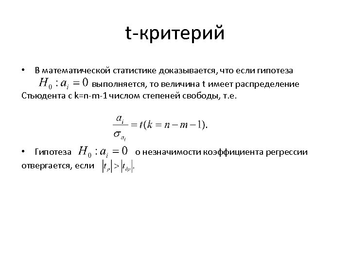 t-критерий • В математической статистике доказывается, что если гипотеза выполняется, то величина t имеет
