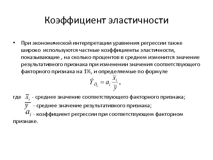 Коэффициент эластичности • При экономической интерпретации уравнения регрессии также широко используются частные коэффициенты эластичности,