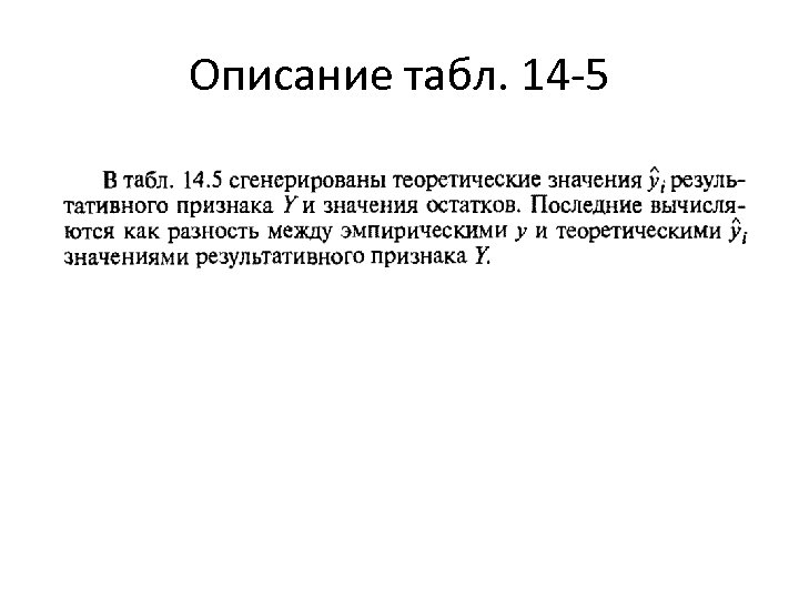 Описание табл. 14 -5 