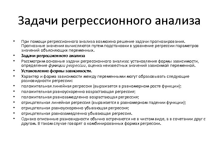 Задачи регрессионного анализа • • • При помощи регрессионного анализа возможно решение задачи прогнозирования.