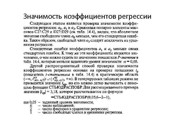 Значимость коэффициентов регрессии 