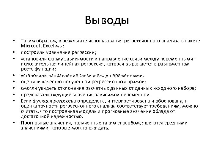 Выводы • • • Таким образом, в результате использования регрессионного анализа в пакете Microsoft