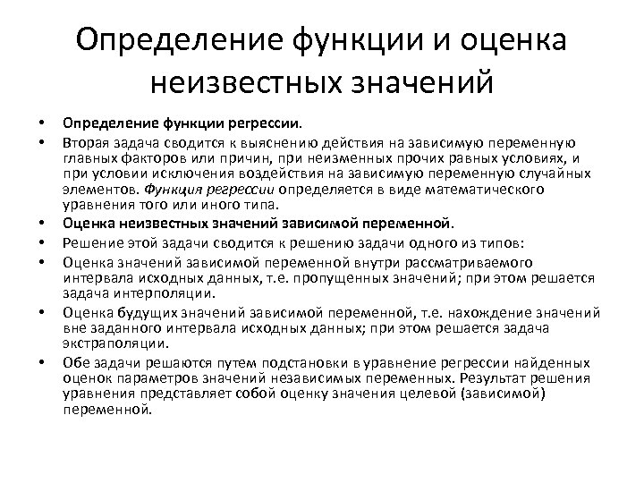 Определение функции и оценка неизвестных значений • • Определение функции регрессии. Вторая задача сводится