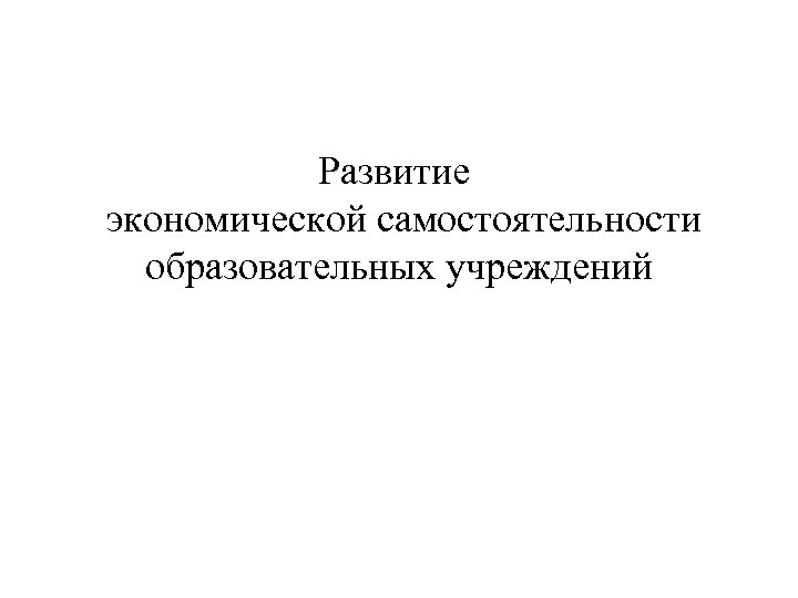 Развитие экономической самостоятельности образовательных учреждений 