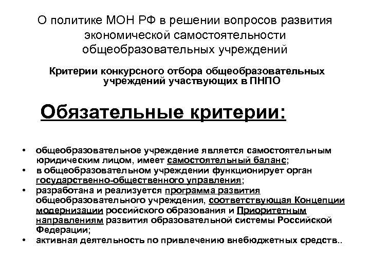 О политике МОН РФ в решении вопросов развития экономической самостоятельности общеобразовательных учреждений Критерии конкурсного