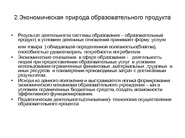 2. Экономическая природа образовательного продукта • Результат деятельности системы образования – образовательный продукт( в