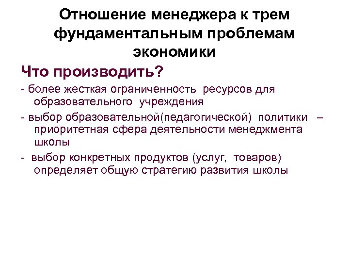 Отношение менеджера к трем фундаментальным проблемам экономики Что производить? - более жесткая ограниченность ресурсов