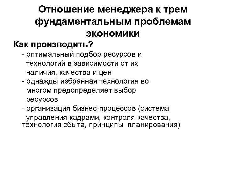 Отношение менеджера к трем фундаментальным проблемам экономики Как производить? - оптимальный подбор ресурсов и