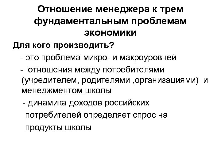 Отношение менеджера к трем фундаментальным проблемам экономики Для кого производить? - это проблема микро-