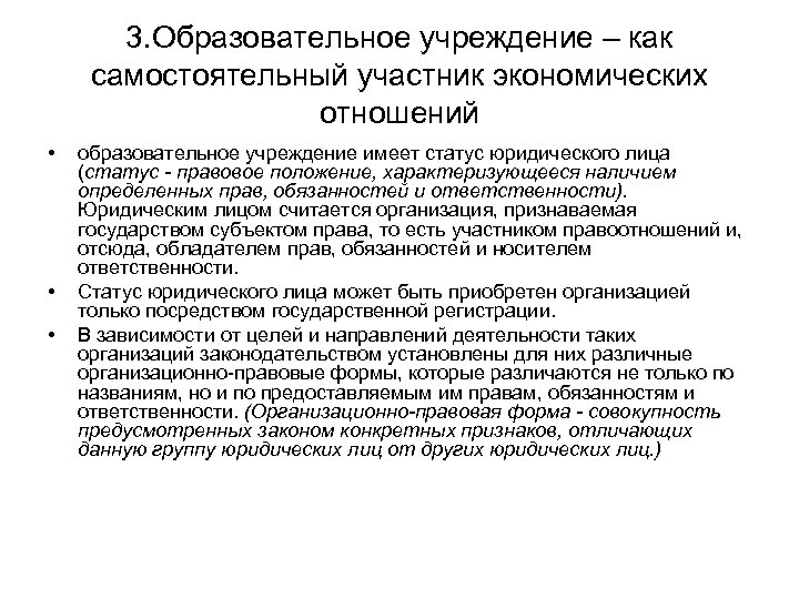 3. Образовательное учреждение – как самостоятельный участник экономических отношений • • • образовательное учреждение