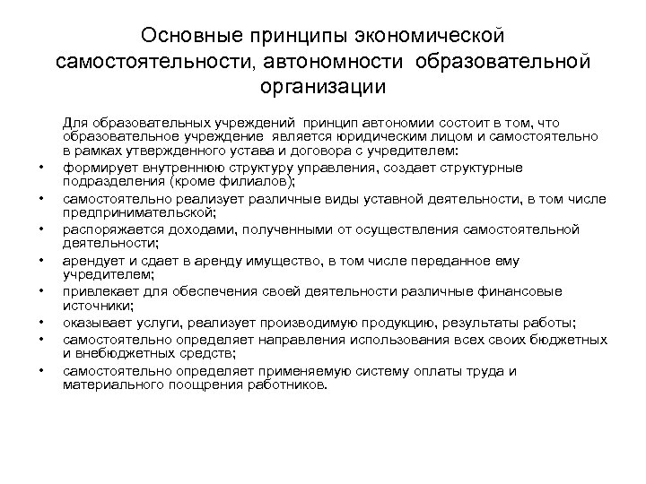 Основные принципы экономической самостоятельности, автономности образовательной организации Для образовательных учреждений принцип автономии состоит в