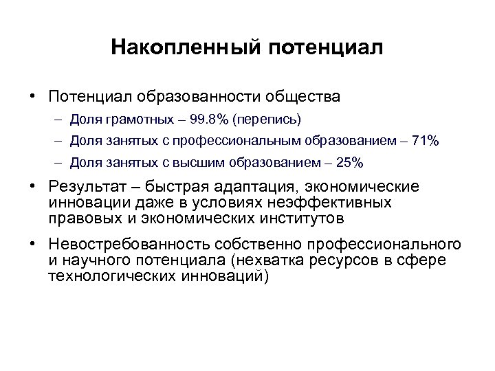 Накопленный потенциал • Потенциал образованности общества – Доля грамотных – 99. 8% (перепись) –