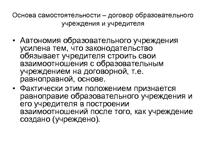 Основа самостоятельности – договор образовательного учреждения и учредителя • Автономия образовательного учреждения усилена тем,