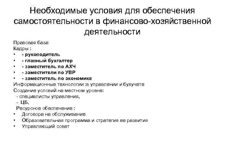 Необходимые условия для обеспечения самостоятельности в финансово-хозяйственной деятельности Правовая база Кадры : • -