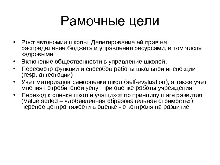 Рамочные цели • Рост автономии школы. Делегирование ей прав на распределение бюджета и управления