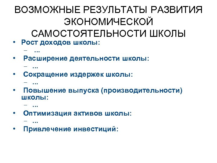 ВОЗМОЖНЫЕ РЕЗУЛЬТАТЫ РАЗВИТИЯ ЭКОНОМИЧЕСКОЙ САМОСТОЯТЕЛЬНОСТИ ШКОЛЫ • Рост доходов школы: – • … Расширение