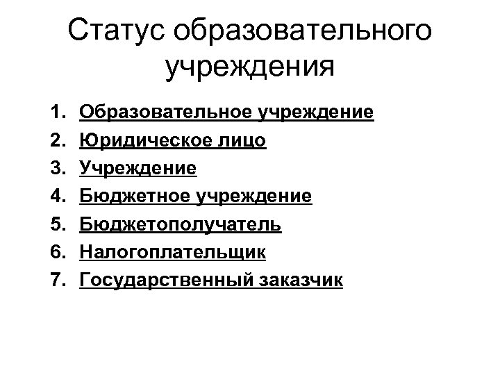 Статус образовательного учреждения 1. 2. 3. 4. 5. 6. 7. Образовательное учреждение Юридическое лицо