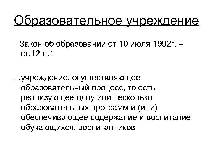 Образовательное учреждение Закон об образовании от 10 июля 1992 г. – ст. 12 п.