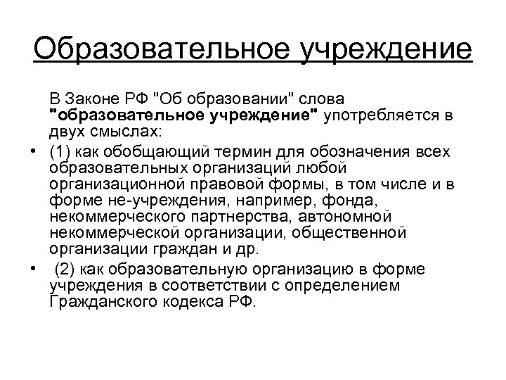 Образовательное учреждение В Законе РФ "Об образовании" слова "образовательное учреждение" употребляется в двух смыслах: