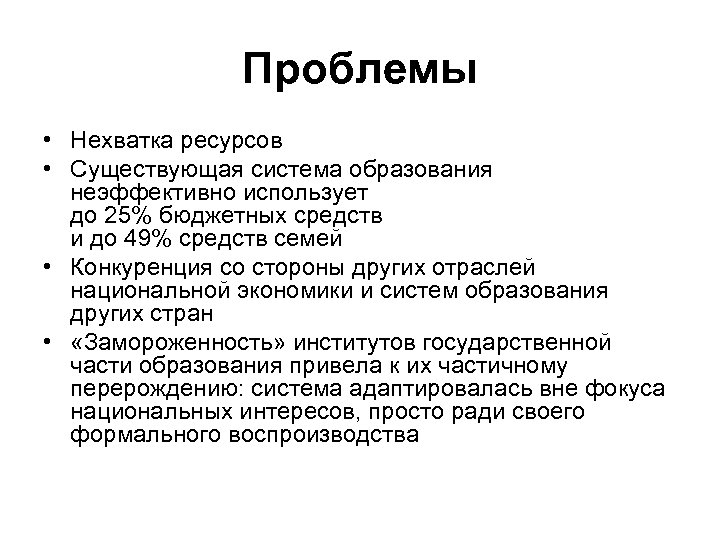 Проблемы • Нехватка ресурсов • Существующая система образования неэффективно использует до 25% бюджетных средств