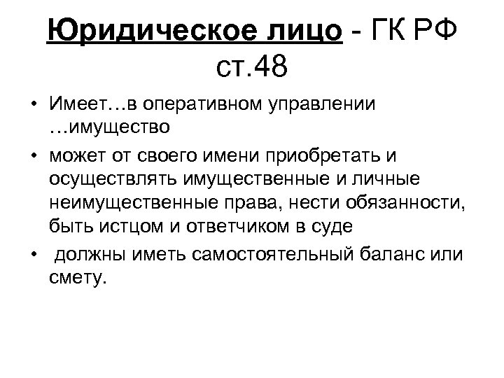 Юридическое лицо - ГК РФ ст. 48 • Имеет…в оперативном управлении …имущество • может