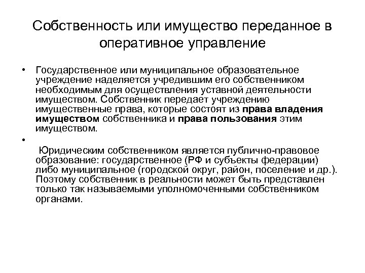 Собственность или имущество переданное в оперативное управление • Государственное или муниципальное образовательное учреждение наделяется