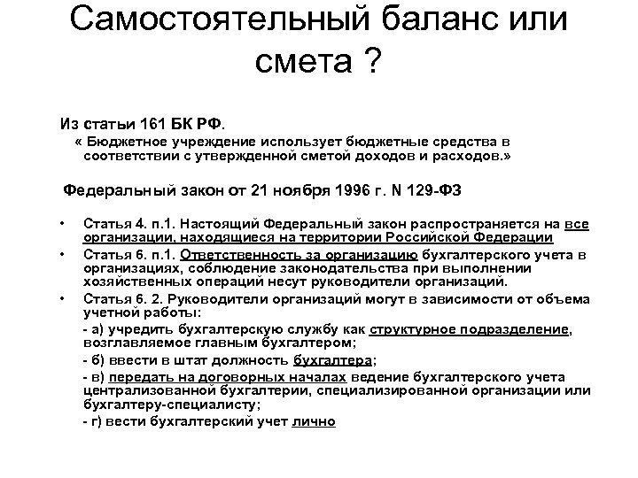 Самостоятельный баланс или смета ? Из статьи 161 БК РФ. « Бюджетное учреждение использует