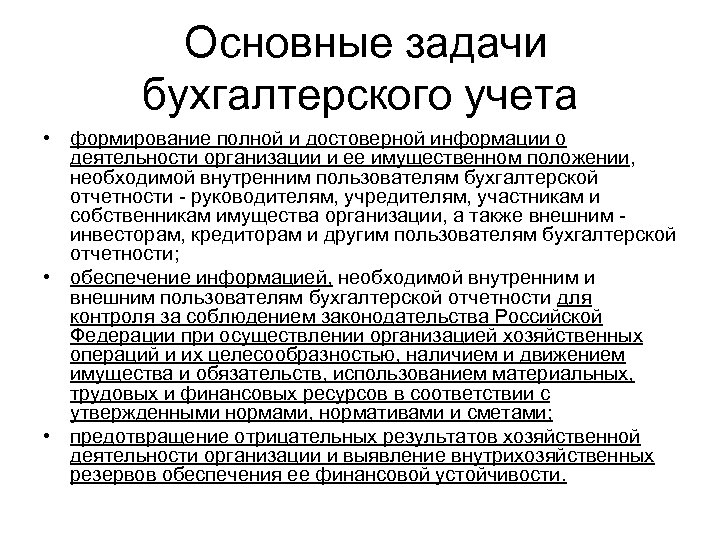  Основные задачи бухгалтерского учета • формирование полной и достоверной информации о деятельности организации