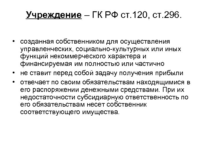 Учреждение – ГК РФ ст. 120, ст. 296. • созданная собственником для осуществления управленческих,