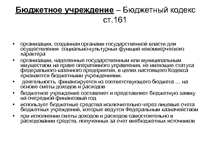 Бюджетное учреждение – Бюджетный кодекс ст. 161 • • • организация, созданная органами государственной