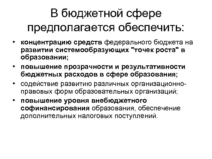 В бюджетной сфере предполагается обеспечить: • концентрацию средств федерального бюджета на развитии системообразующих "точек