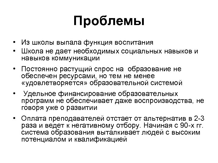 Проблемы • Из школы выпала функция воспитания • Школа не дает необходимых социальных навыков