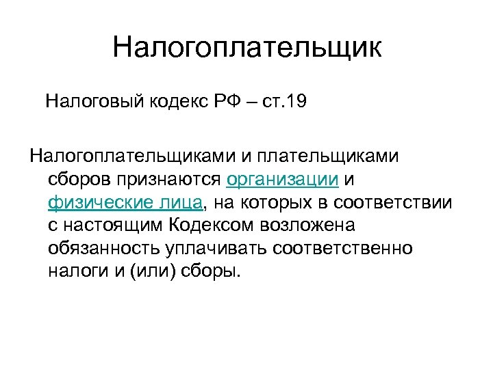 Налогоплательщик Налоговый кодекс РФ – ст. 19 Налогоплательщиками и плательщиками сборов признаются организации и