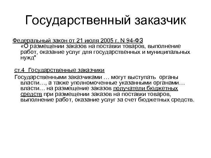 Государственный заказчик Федеральный закон от 21 июля 2005 г. N 94 -ФЗ «О размещении